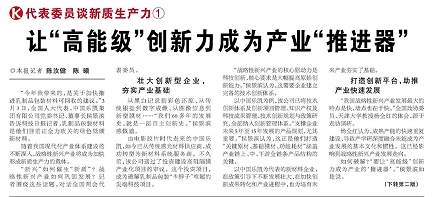 代表履責(zé)，兩會(huì)聲音|讓&ldquo;高能級(jí)&rdquo;創(chuàng)新力成為產(chǎn)業(yè)&ldquo;推進(jìn)器&rdquo;