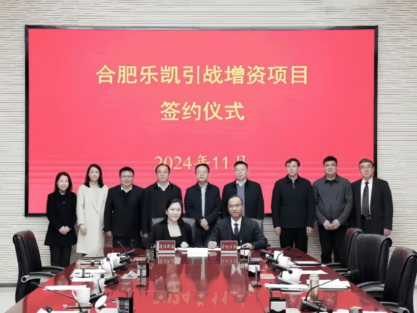 中國樂凱所屬合肥樂凱與建源新鑫基金簽署增資協議