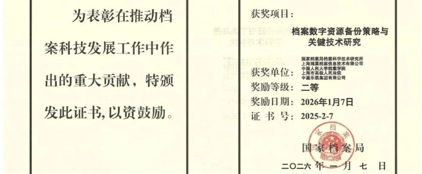 科技創(chuàng)新結(jié)碩果｜中國樂凱承擔(dān)項(xiàng)目獲國家檔案局優(yōu)秀科技成果二等獎！